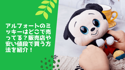 アルフォートのミッキーはどこで売ってる？販売店や安い値段で買う方法を紹介！