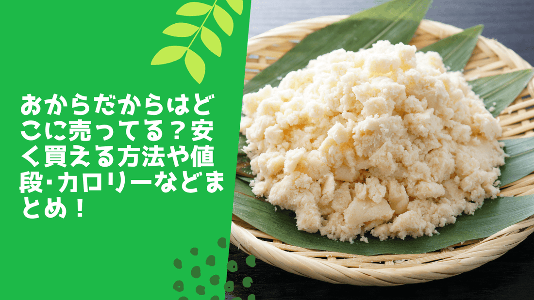 おからだからはどこに売ってる？