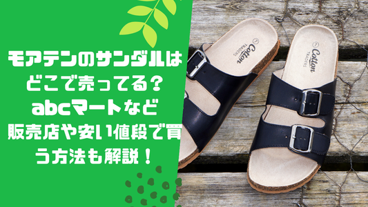 モアテンのサンダルはどこで売ってる？abcマートなど販売店や安い値段で買う方法も解説！