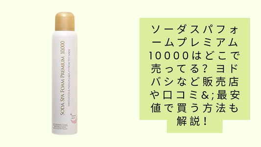 ソーダスパフォームプレミアム10000はどこで売ってる？