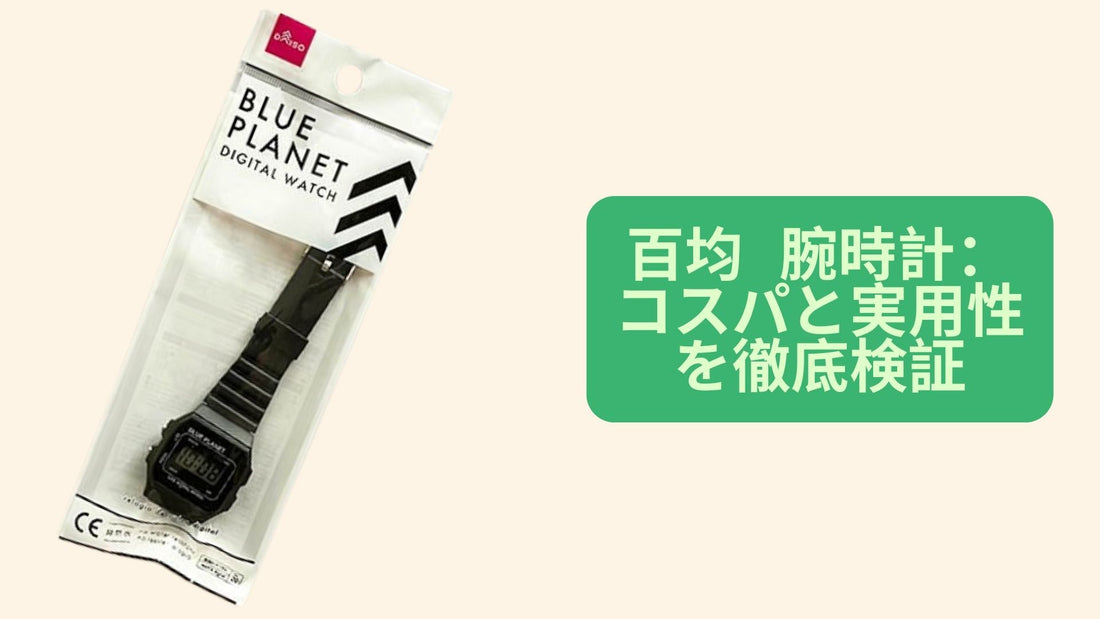 百均 腕時計