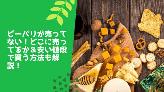 ピーパリが売ってない！どこに売ってるか＆安い値段で買う方法も解説！