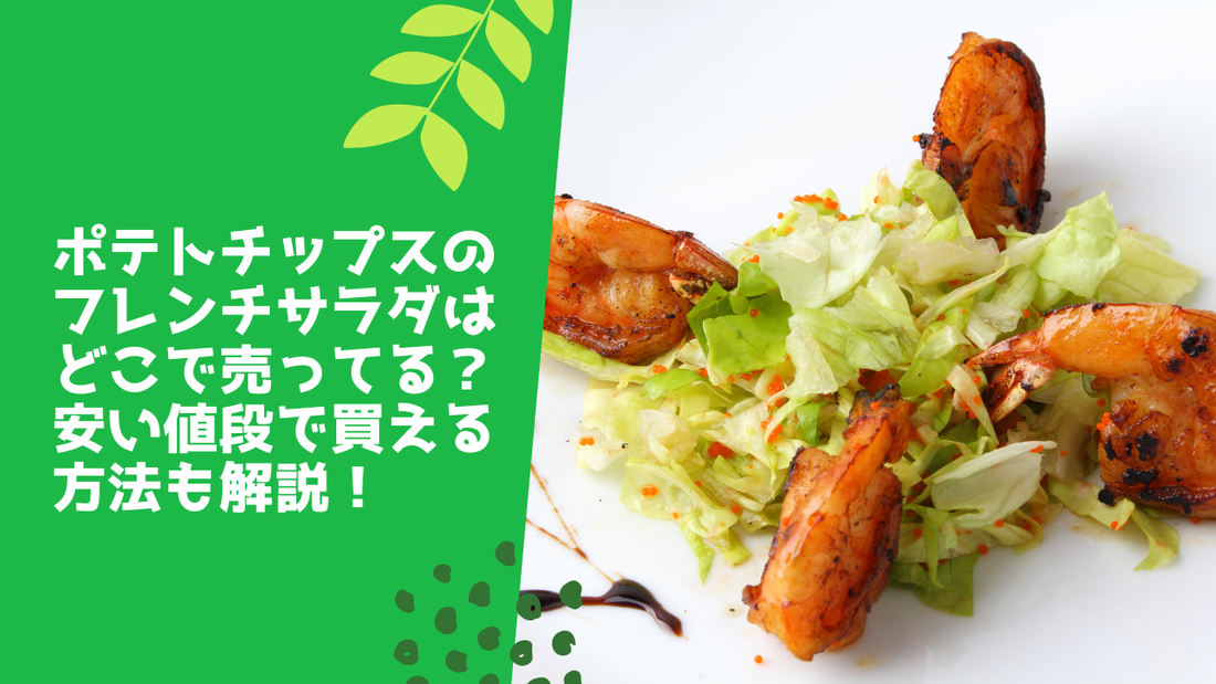 ポテトチップスのフレンチサラダはどこで売ってる？安い値段で買える方法も解説！