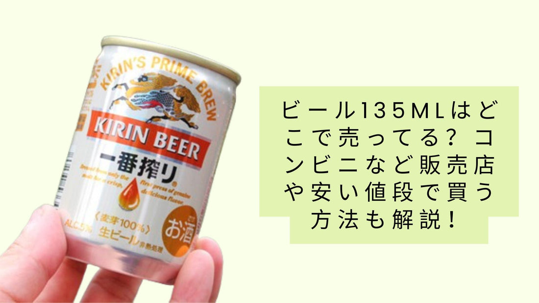 135mlのビールはどの店で買えますか？