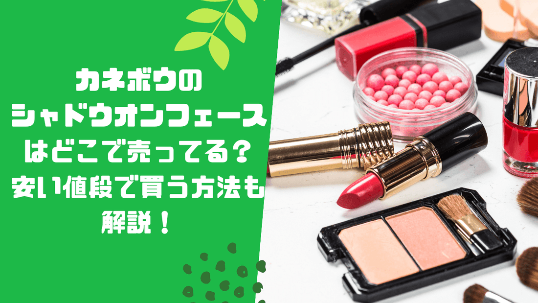 カネボウのシャドウオンフェースはどこで売ってる？安い値段で買う方法も解説！