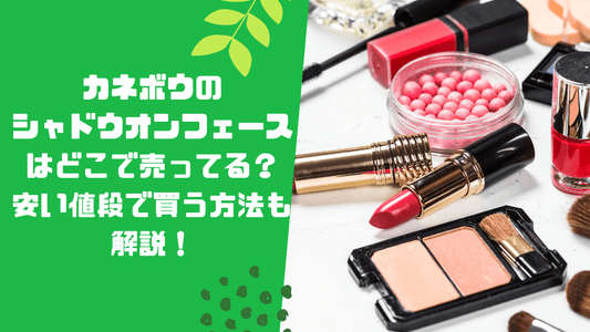 カネボウのシャドウオンフェースはどこで売ってる？安い値段で買う方法も解説！