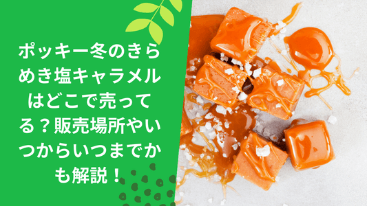 ポッキー冬のきらめき塩キャラメルはどこで売ってる？販売場所やいつからいつまでかも解説！