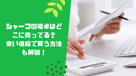 シャープの電卓はどこに売ってる？安い値段で買う方法も解説！