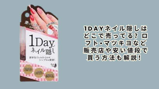 1dayネイル隠しはどこで売ってる？