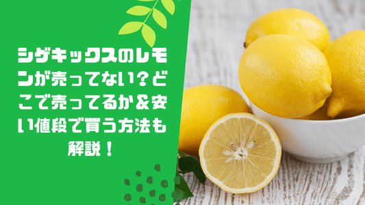 シゲキックスのレモンが売ってない？どこで売ってるか＆安い値段で買う方法も解説！