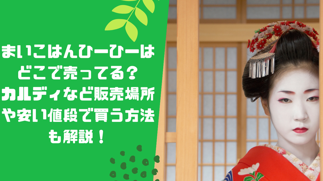 まいこはんひーひーはどこで売ってる？カルディなど販売場所や安い値段で買う方法も解説！