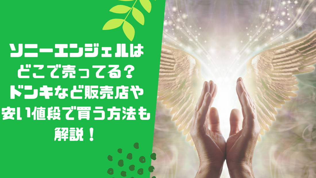 ソニーエンジェルはどこで売ってる？