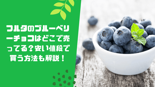 フルタのブルーベリーチョコはどこで売ってる？安い値段で買う方法も解説！