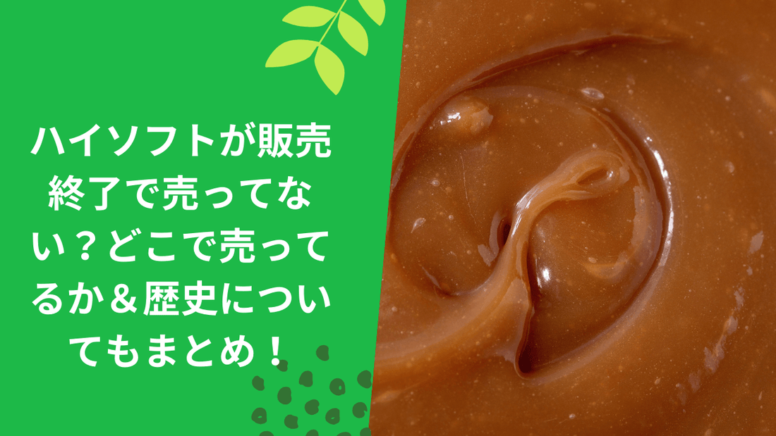 ハイソフトが販売終了で売ってない？どこで売ってるか＆歴史についてもまとめ！
