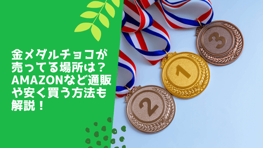 金メダルチョコが売ってる場所は？Amazonなど通販や安く買う方法も解説！