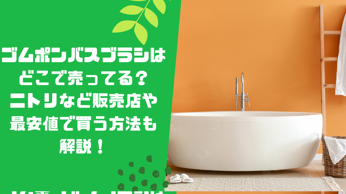 ゴムポンバスブラシはどこで売ってる？ニトリなど販売店や最安値で買う方法も解説！