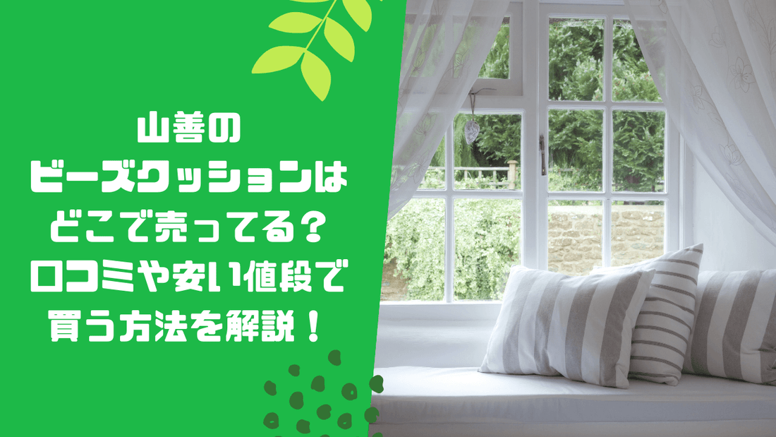 山善のビーズクッションはどこで売ってる？