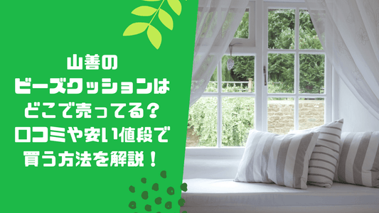 山善のビーズクッションはどこで売ってる？