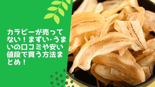 カラビーが売ってない！