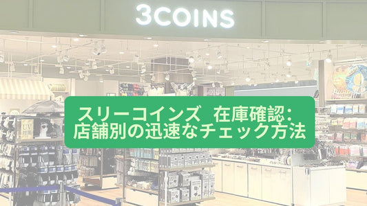 スリーコインズ 在庫確認