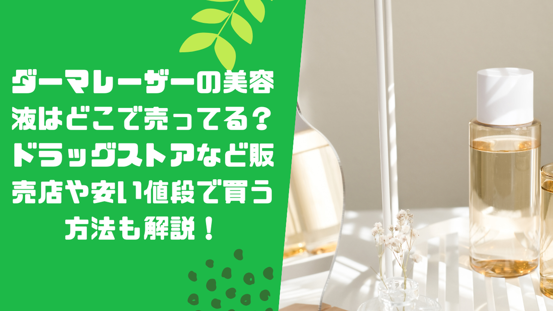 ダーマレーザーの美容液はどこで売ってる？ドラッグストアなど販売店や安い値段で買う方法も解説！
