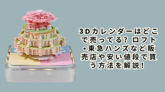 3dカレンダーはどこで売ってる？
