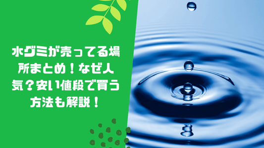 水グミが売ってる場所まとめ！なぜ人気？安い値段で買う方法も解説！