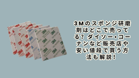 3mのスポンジ研磨剤はどこで売ってる