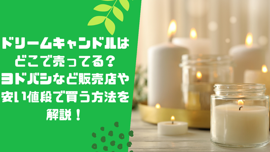 ドリームキャンドルはどこで売ってる？