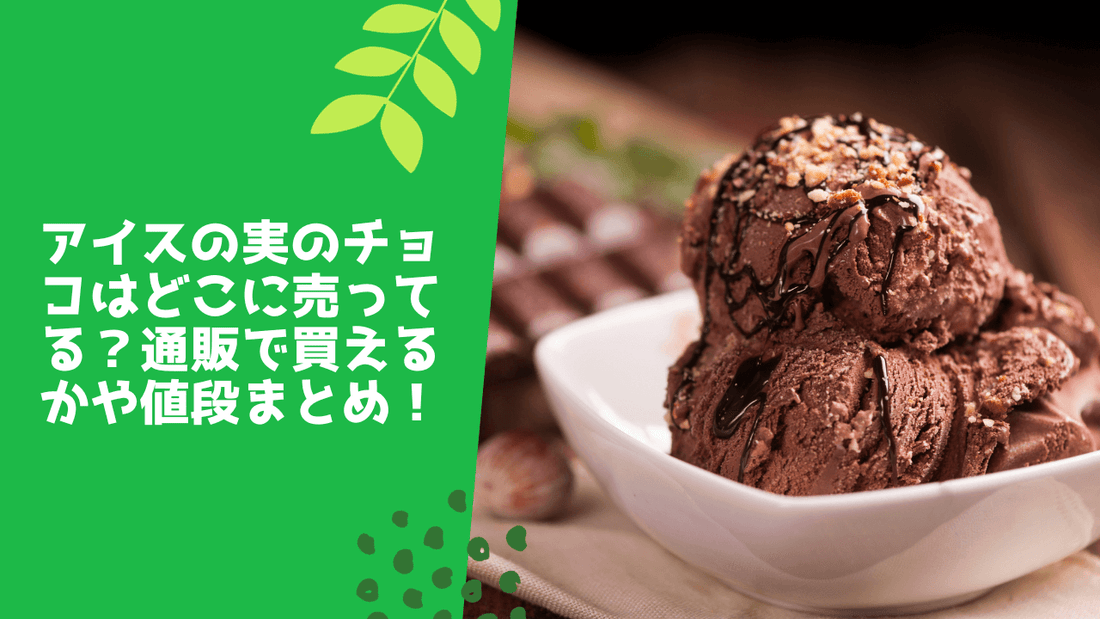 アイスの実のチョコはどこに売ってる？