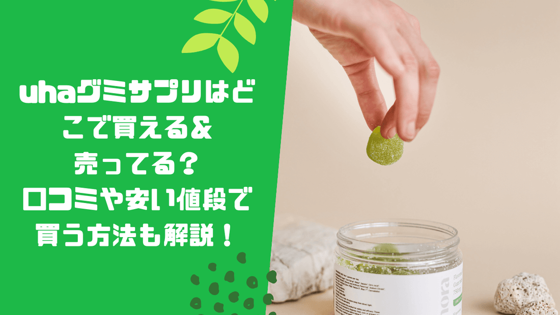 uhaグミサプリはどこで買える＆売ってる？口コミや安い値段で買う方法も解説！