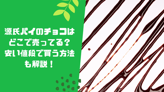 源氏パイのチョコはどこで売ってる？安い値段で買う方法も解説！