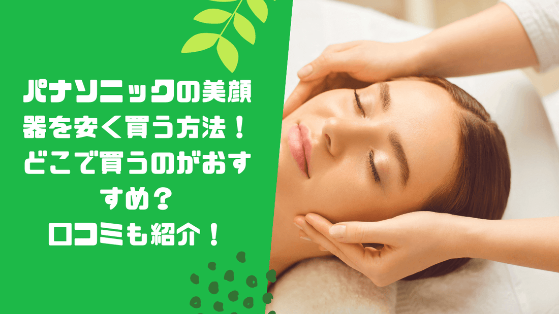 パナソニックの美顔器を安く買う方法！どこで買うのがおすすめ？口コミも紹介！