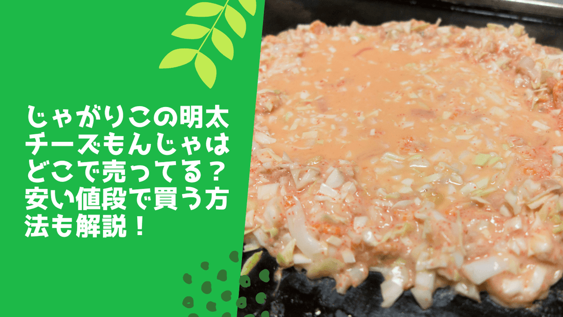 じゃがりこの明太チーズもんじゃはどこで売ってる？