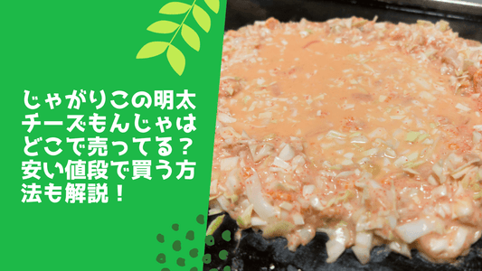 じゃがりこの明太チーズもんじゃはどこで売ってる？