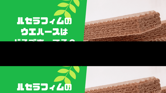ルセラフィムのウエハースはどこで売ってる？コンビニなど販売店や安い値段で買う方法も解説！