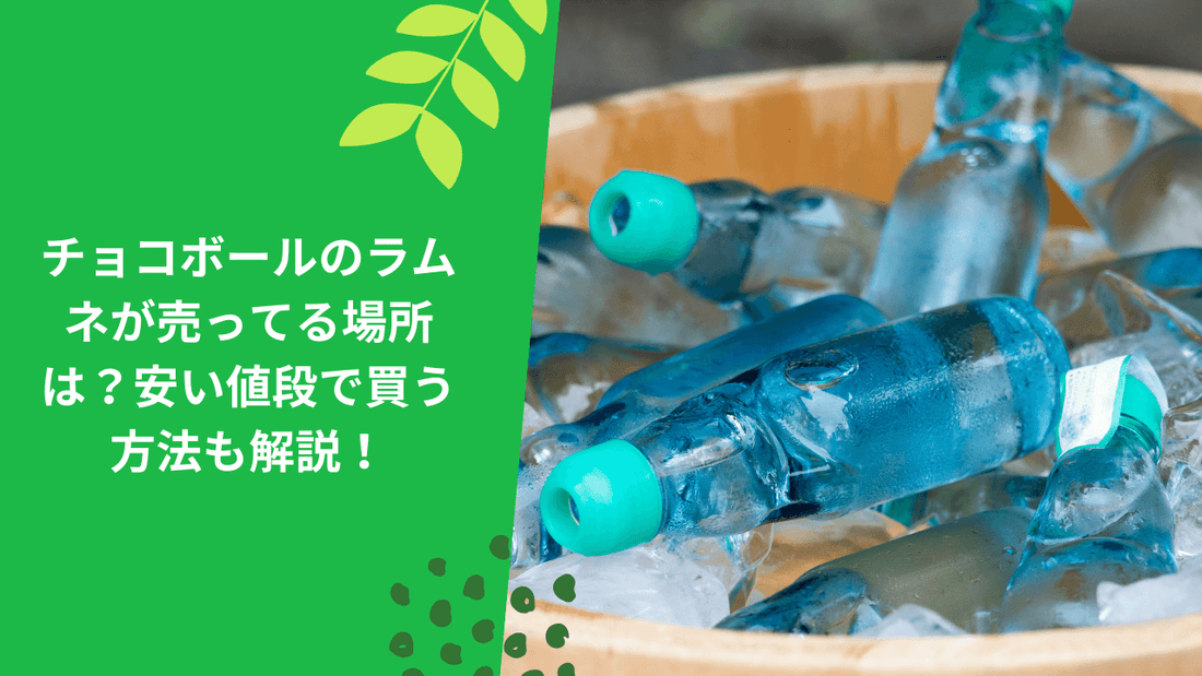 チョコボールのラムネが売ってる場所は？安い値段で買う方法も解説！