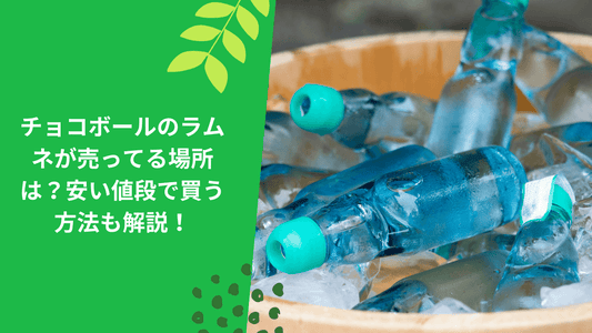 チョコボールのラムネが売ってる場所は？安い値段で買う方法も解説！