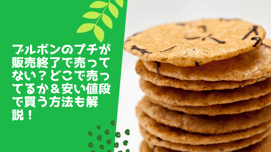 ブルボンのプチが販売終了で売ってない？どこで売ってるか＆安い値段で買う方法も解説！