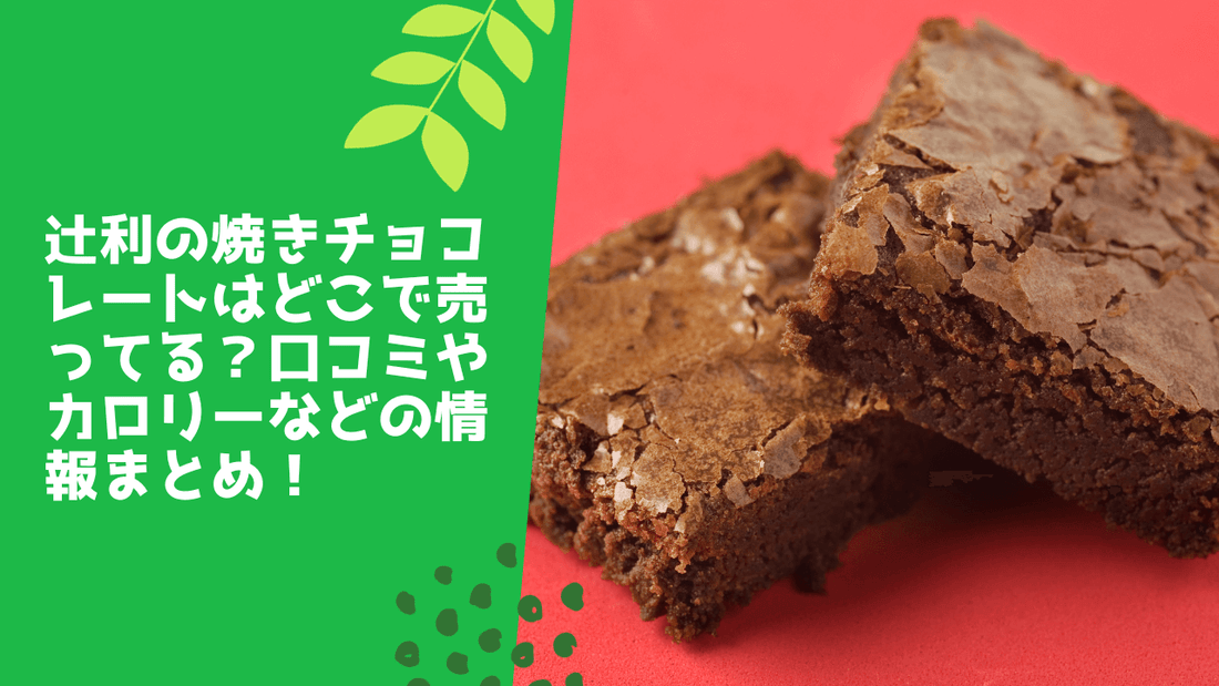 辻利の焼きチョコレートはどこで売ってる？