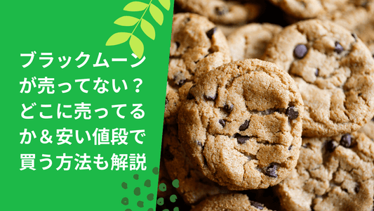 ブラックムーンが売ってない？どこに売ってるか＆安い値段で買う方法も解説！