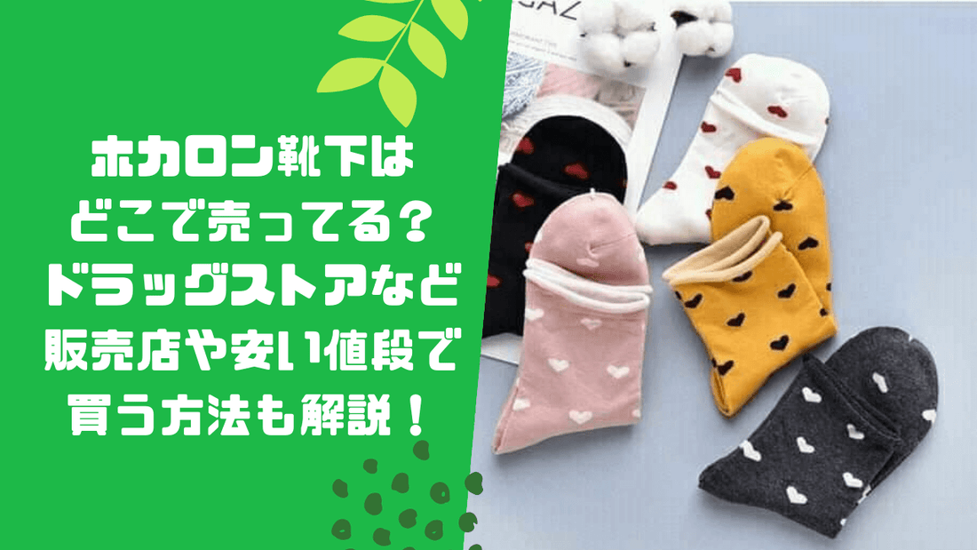 ホカロン靴下はどこで売ってる？ドラッグストアなど販売店や安い値段で買う方法も解説！