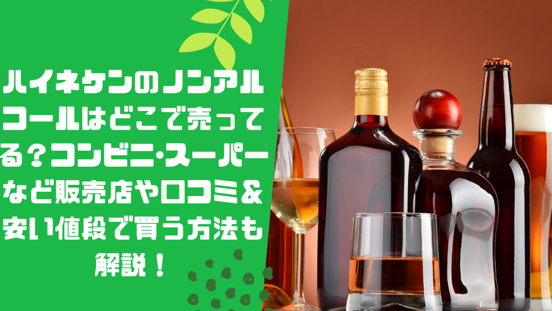 ハイネケンのノンアルコールはどこで売ってる？コンビニ･スーパーなど販売店や口コミ＆安い値段で買う方法も解説！