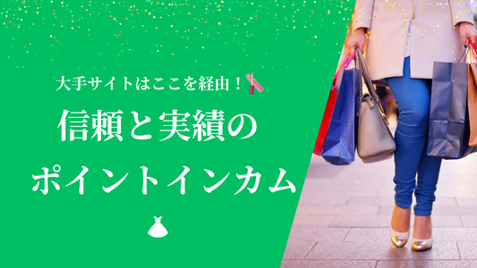 大手通販サイトはここを経由！信頼と実績のポイントインカム！(利用は完全無料！)