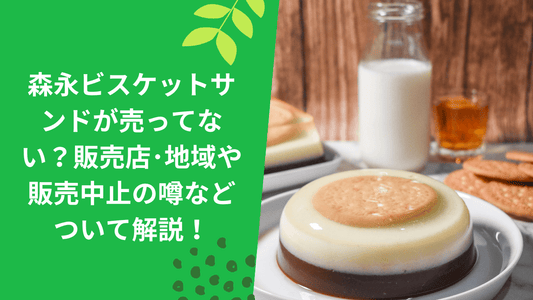 森永ビスケットサンドが販売中止で売ってない？