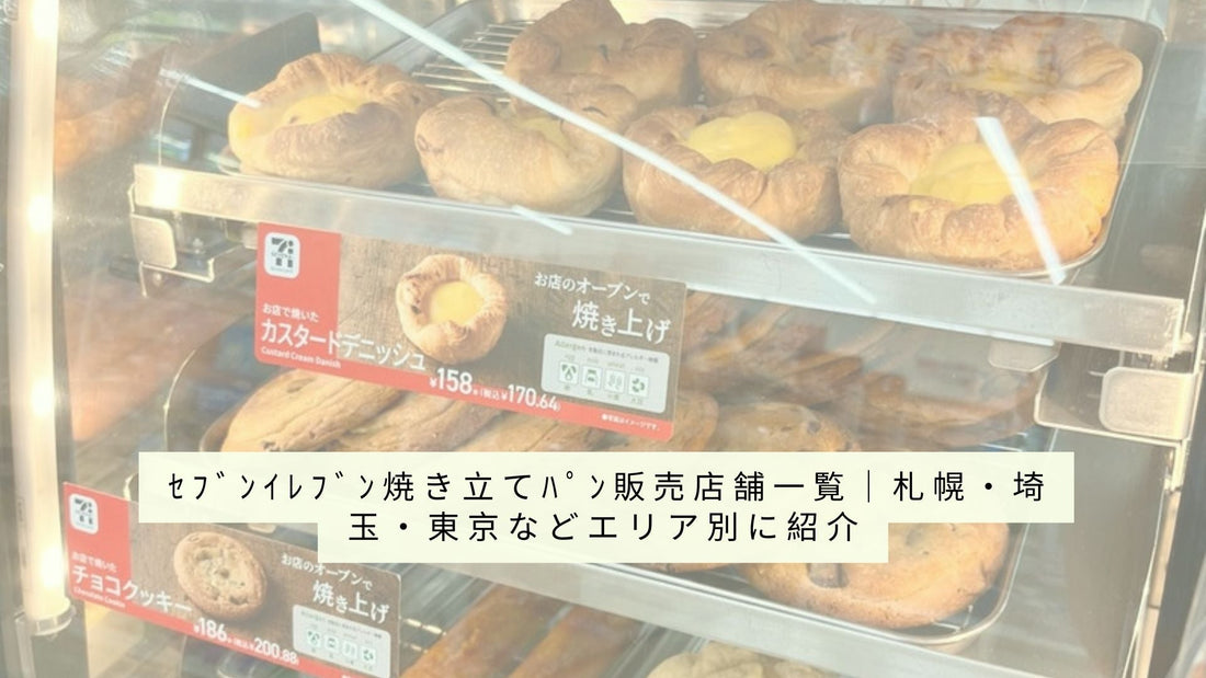 ｾﾌﾞﾝｲﾚﾌﾞﾝ焼き立てﾊﾟﾝ販売店舗一覧