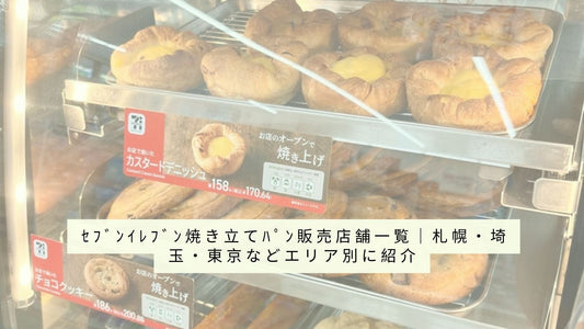 ｾﾌﾞﾝｲﾚﾌﾞﾝ焼き立てﾊﾟﾝ販売店舗一覧