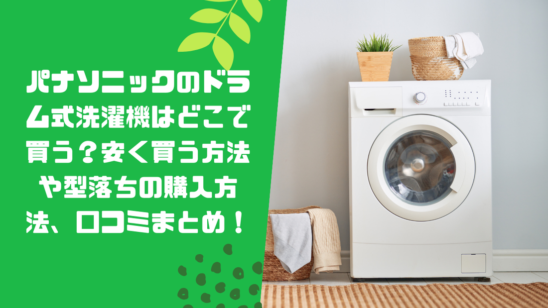 パナソニックのドラム式洗濯機はどこで買う？安く買う方法や型落ちの購入方法、口コミまとめ！
