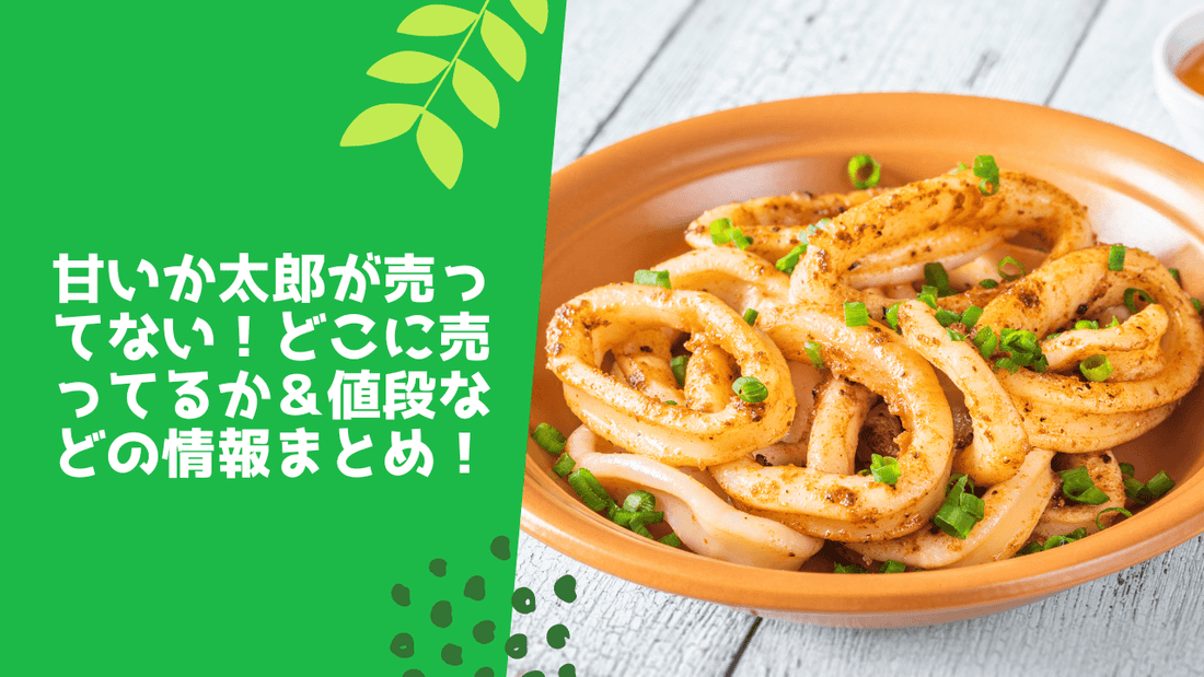 甘いか太郎が売ってない！