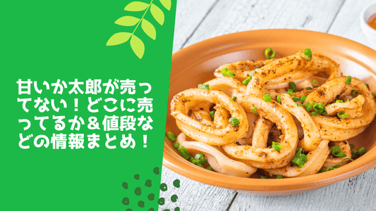 甘いか太郎が売ってない！